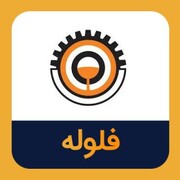 پیروزی فلوله در پرونده دعوی حقوقی له یک شرکت