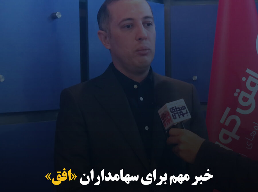 خبر مهم برای سهامداران «افق»