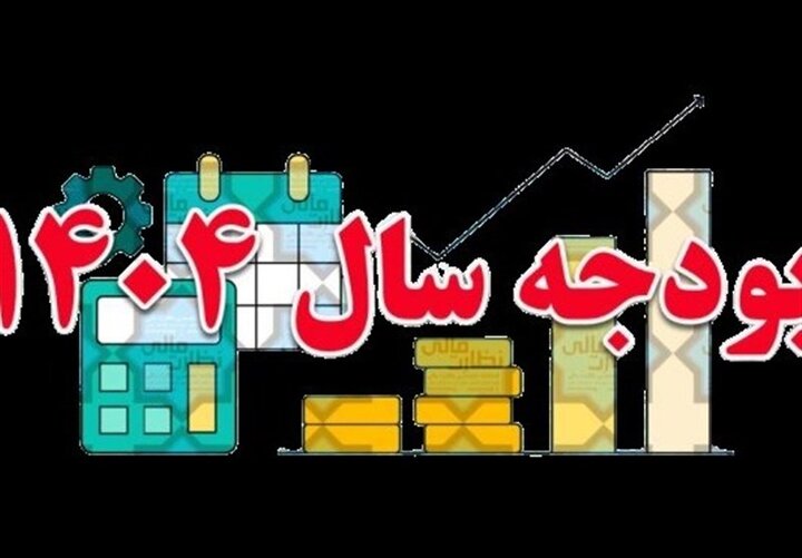 تصویب کلیات لایحه بودجه ۱۴۰۴ در کمیسیون برنامه