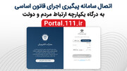 اتصال سامانه پیگیری اجرای قانون اساسی به درگاه یکپارچه ارتباط مردم و دولت