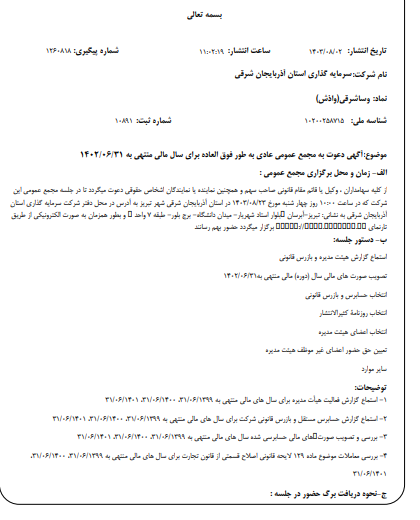 زمان برگزاری مجمع شرکت سرمایهگذاری آذربایجان شرقی