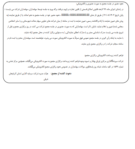 زمان برگزاری مجمع شرکت سرمایهگذاری آذربایجان شرقی