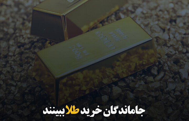 جاماندگان خرید طلا ببینند