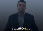 «ومپنا» IPO می‌شود