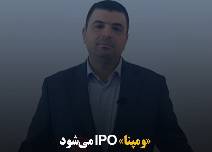 «ومپنا» IPO می‌شود