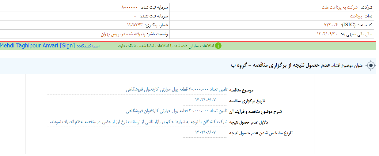 چرا پرداخت از مناقصه نتیجه ای نگرفت؟