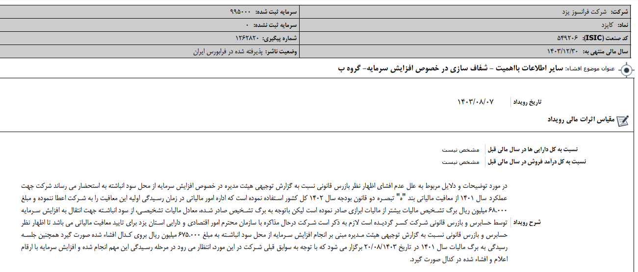 شفاف سازی کایزد درباره افزایش سرمایه