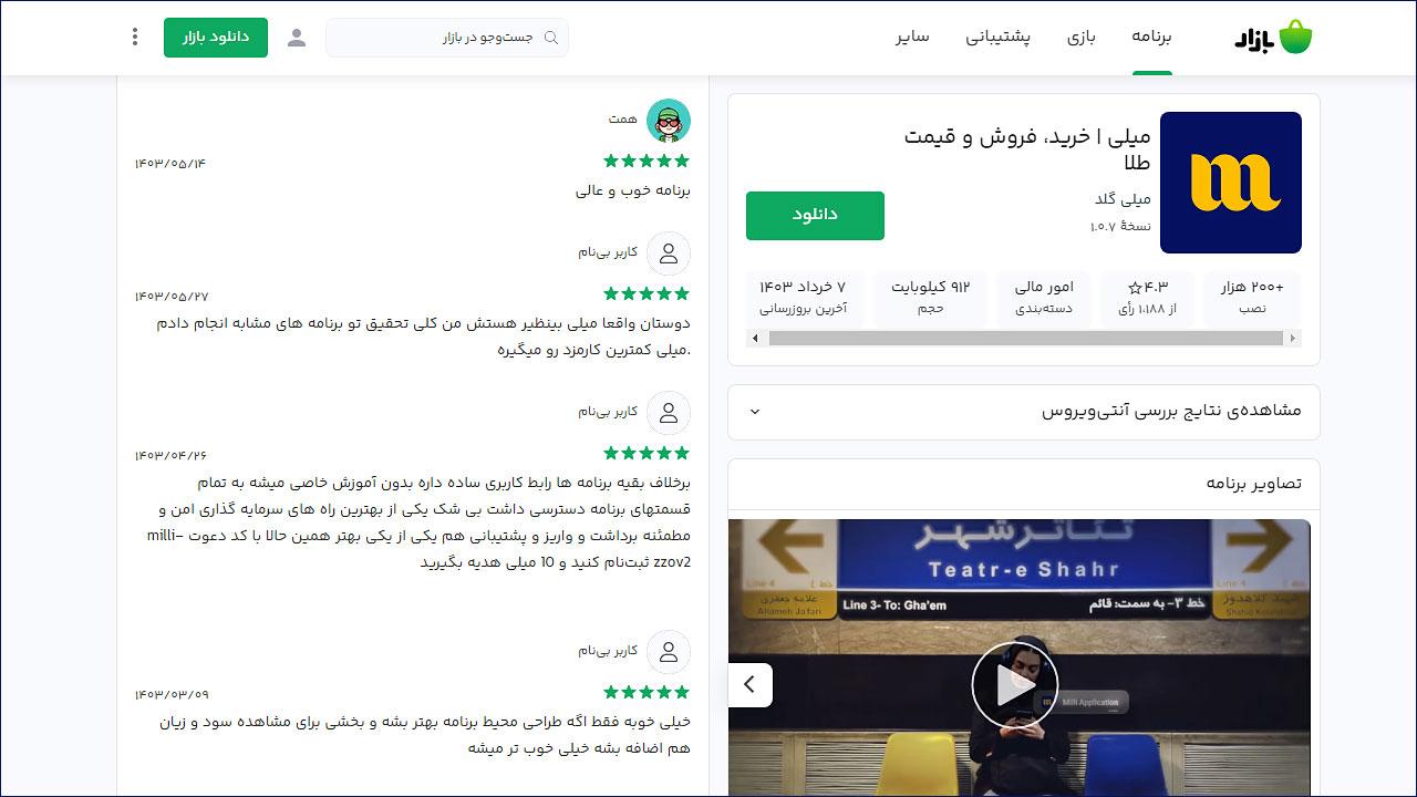 کاربران درباره وب‌سایت میلی گلد چه می‌گویند؟