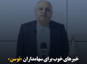 خبرهای خوب برای سهامداران «توسن»