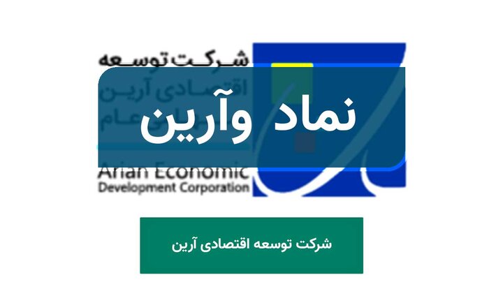 وآرین در ۸۰ روز ۳۸ درصد رشد قیمتی داشت