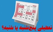 تعطیلی پنج‌شنبه‌ها نزدیک است!