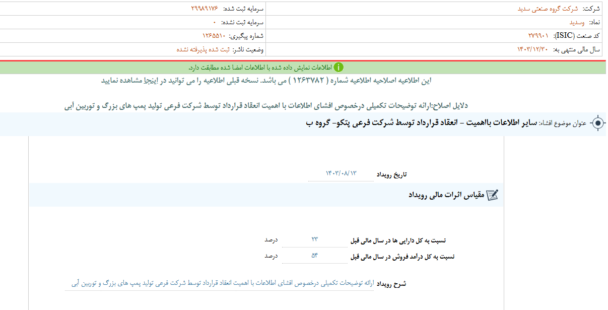 وسدید از انعقاد یک قرارداد خبرداد