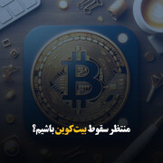 منتظر سقوط بیت‌کوین باشیم؟