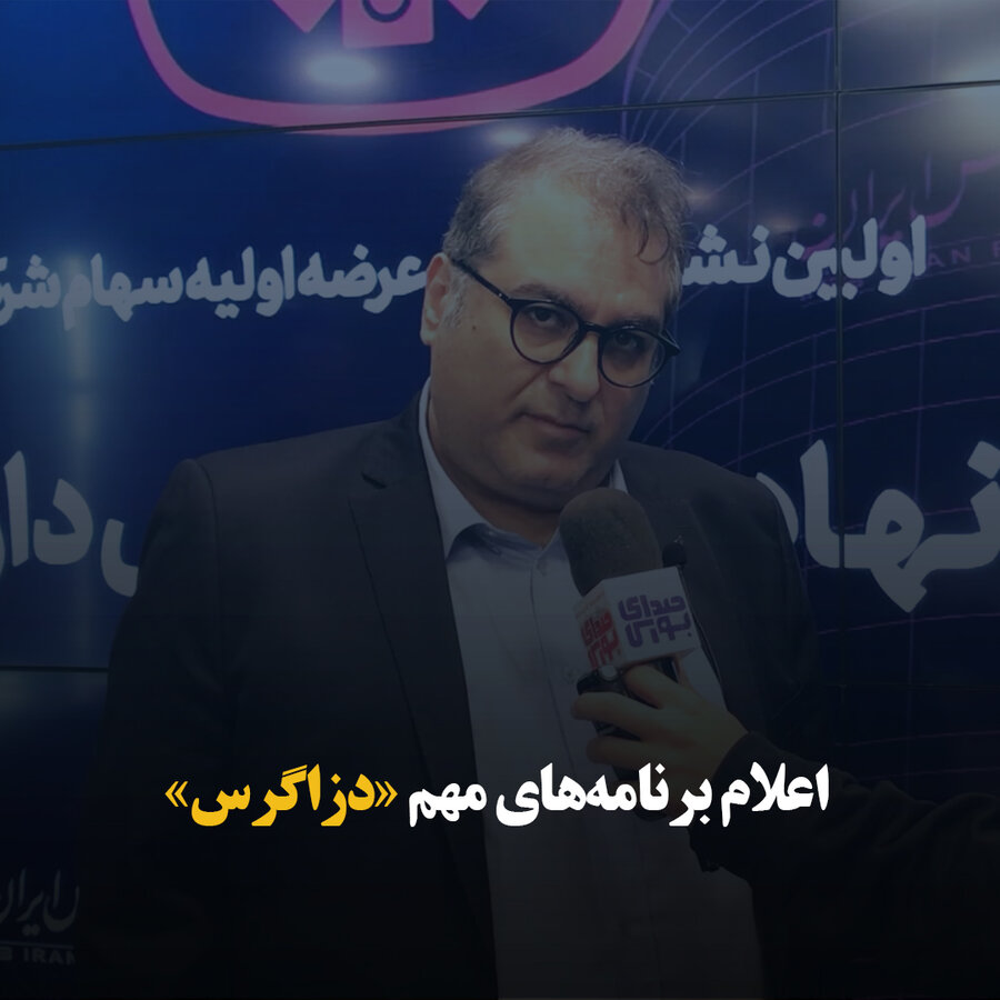 اعلام برنامه‌های مهم دزاگرس