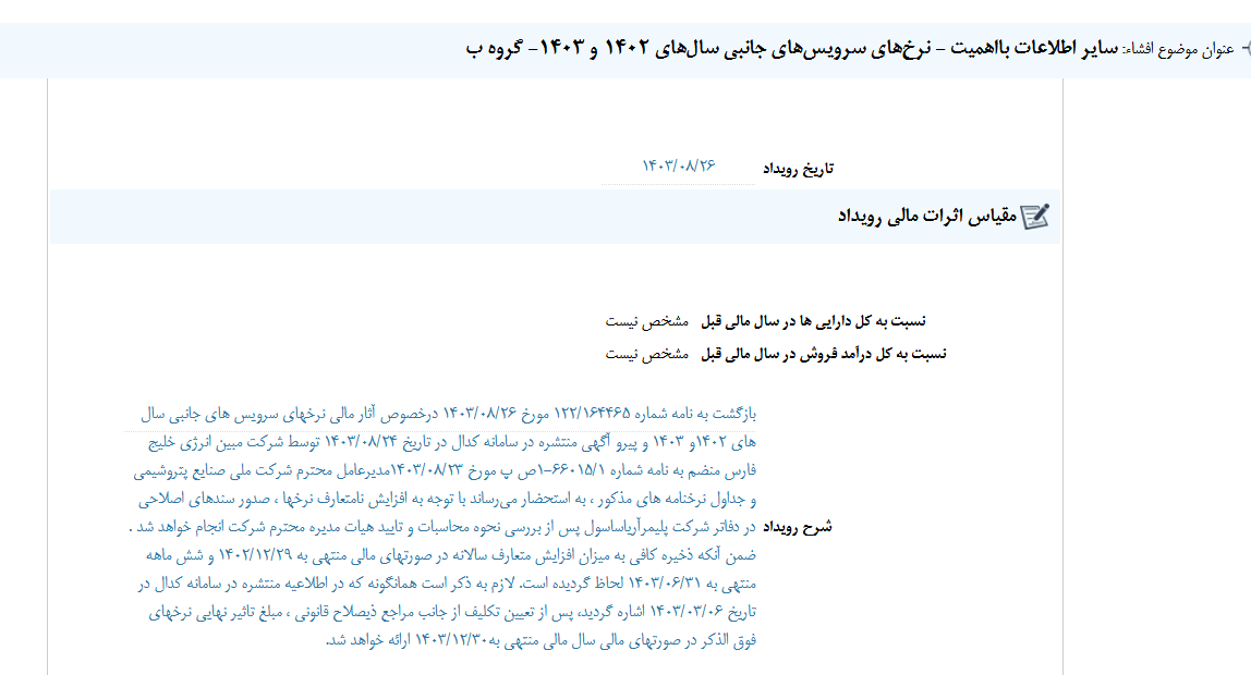 توضیحات آریا درباره نرخهای سرویسهای جانبی