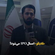 «تادیکو» امسال IPO  می‌شود؟