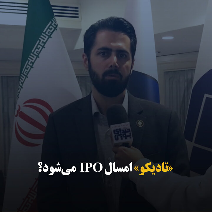 «تادیکو» امسال IPO  می‌شود؟