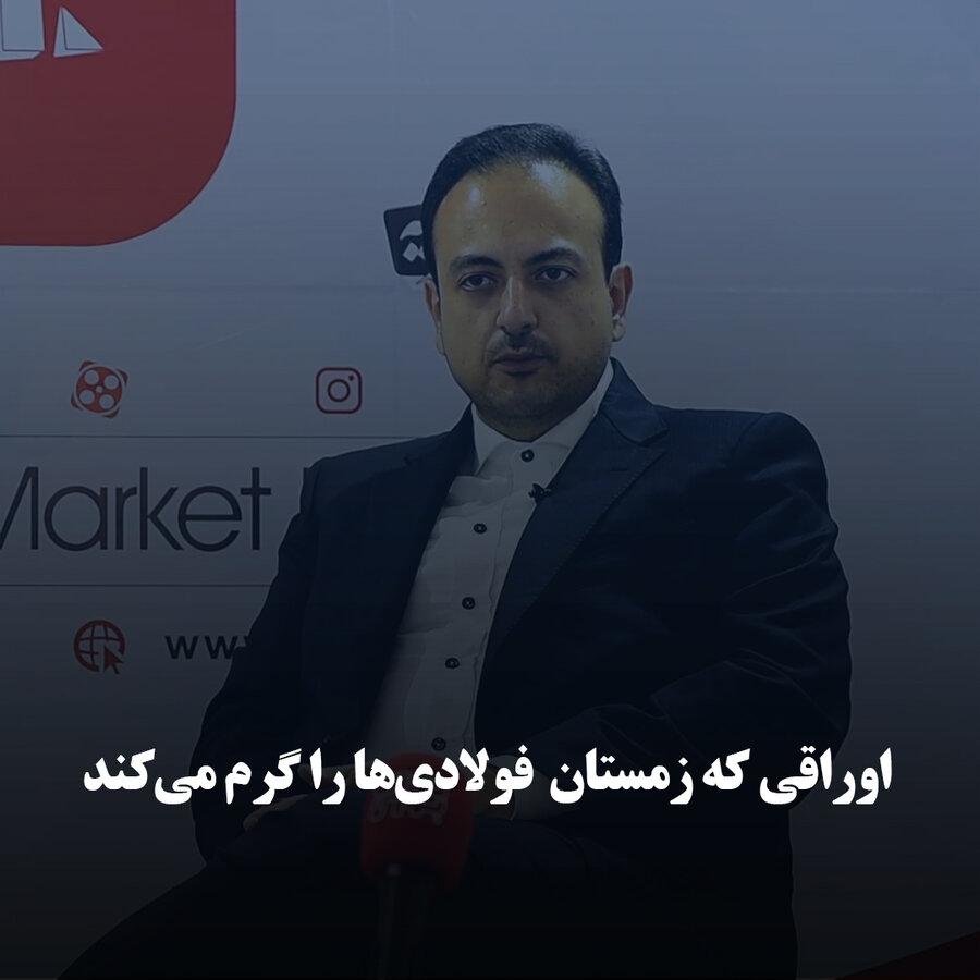 اوراقی که زمستان  فولادی‌ها را گرم می‌کند