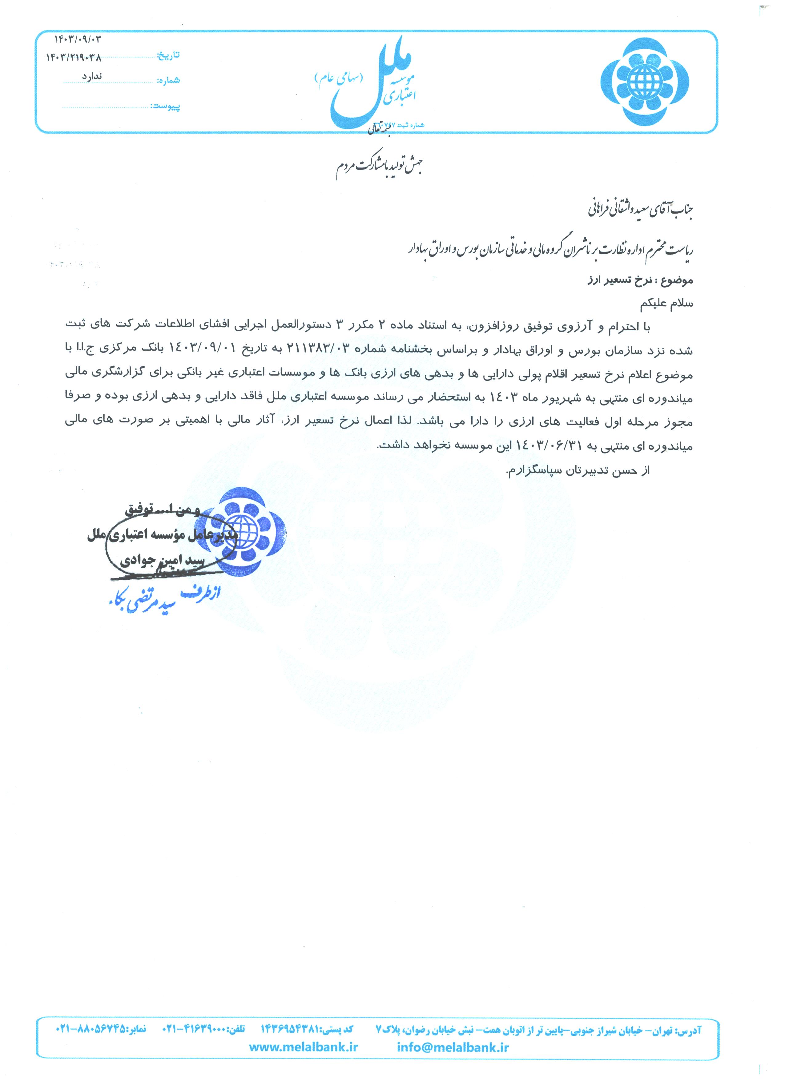 اعمال نرخ تسعیر ارز آثار مالی برای وملل ندارد