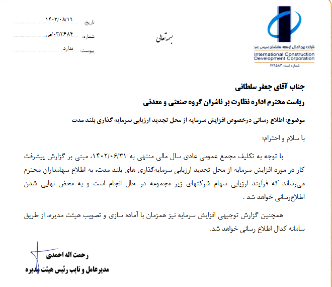 توضیحات ثاخت درباره افزایش سرمایه