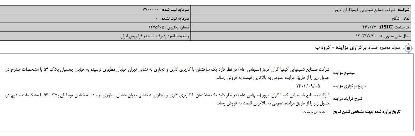 شکام مزایده برگزار می کند