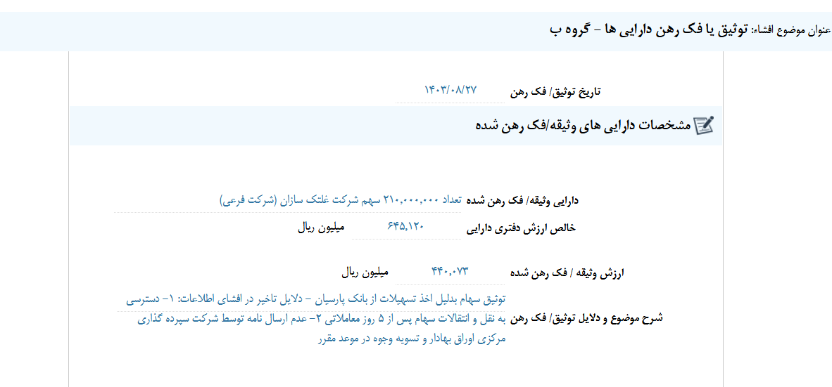 توثیق یا فک رهن دارایی های چدن