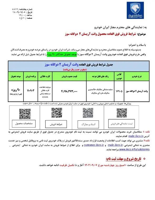 فروش بدون قرعه کشی ایران خودرو از ۷ آذر