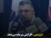 «شپدیس» افزایش سرمایه می‌دهد