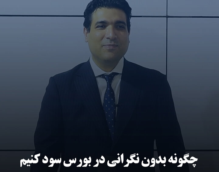 چگونه بدون نگرانی در بورس سود کنیم