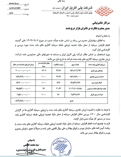 افزایش سرمایه شپلی از محل مازاد تجدید ارزیابی ها