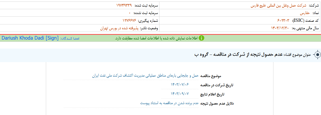 عدم حصول نتیجه از مناقصه حفارس