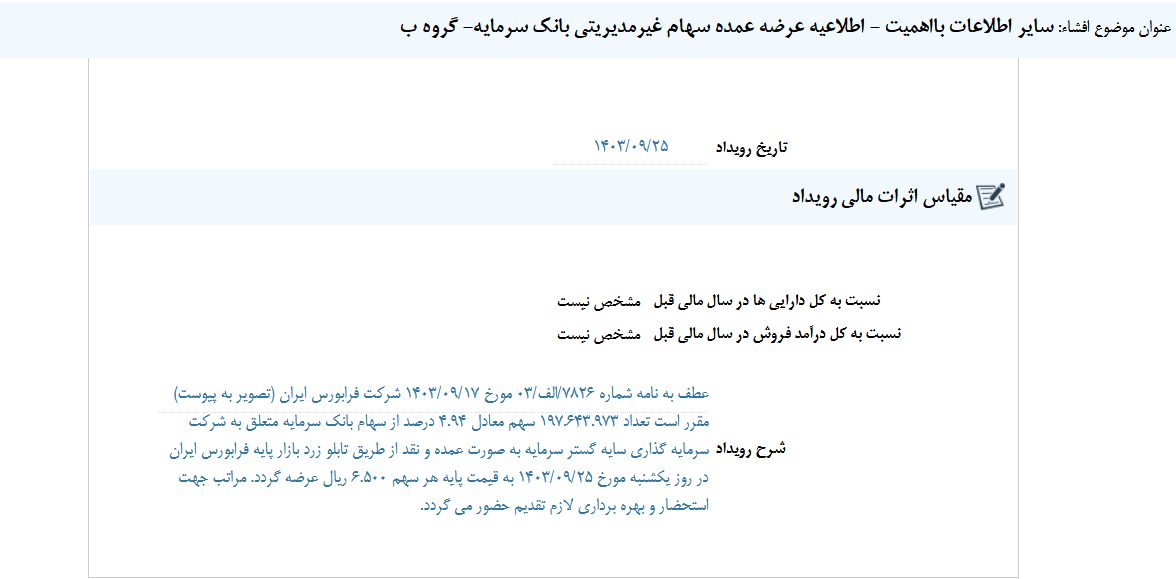 سمایه اطلاعیه عرضه عمده منتشر کرد