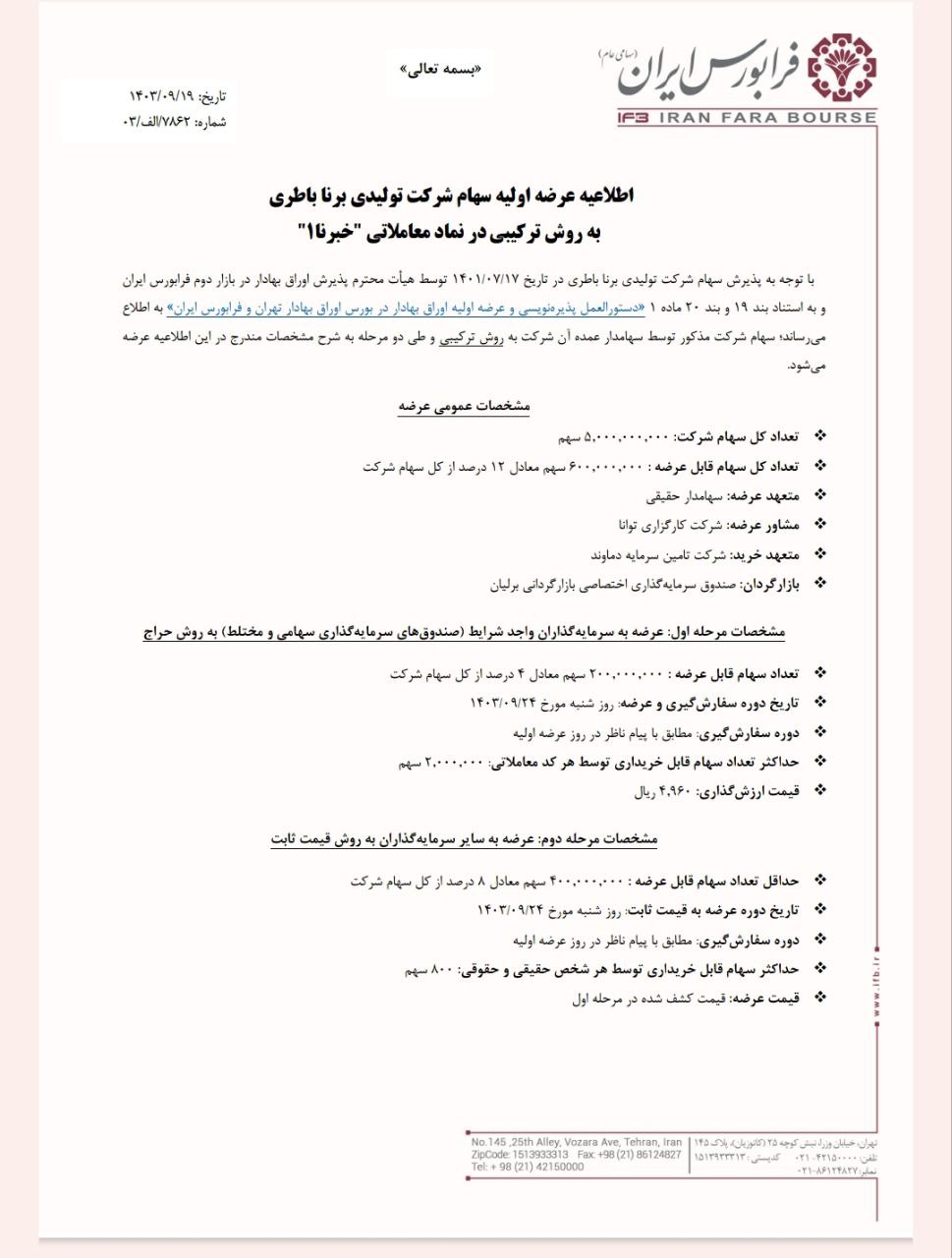 عرضه اولیه سهام خبرنا به روش ترکیبی از ۲۴ آذرماه