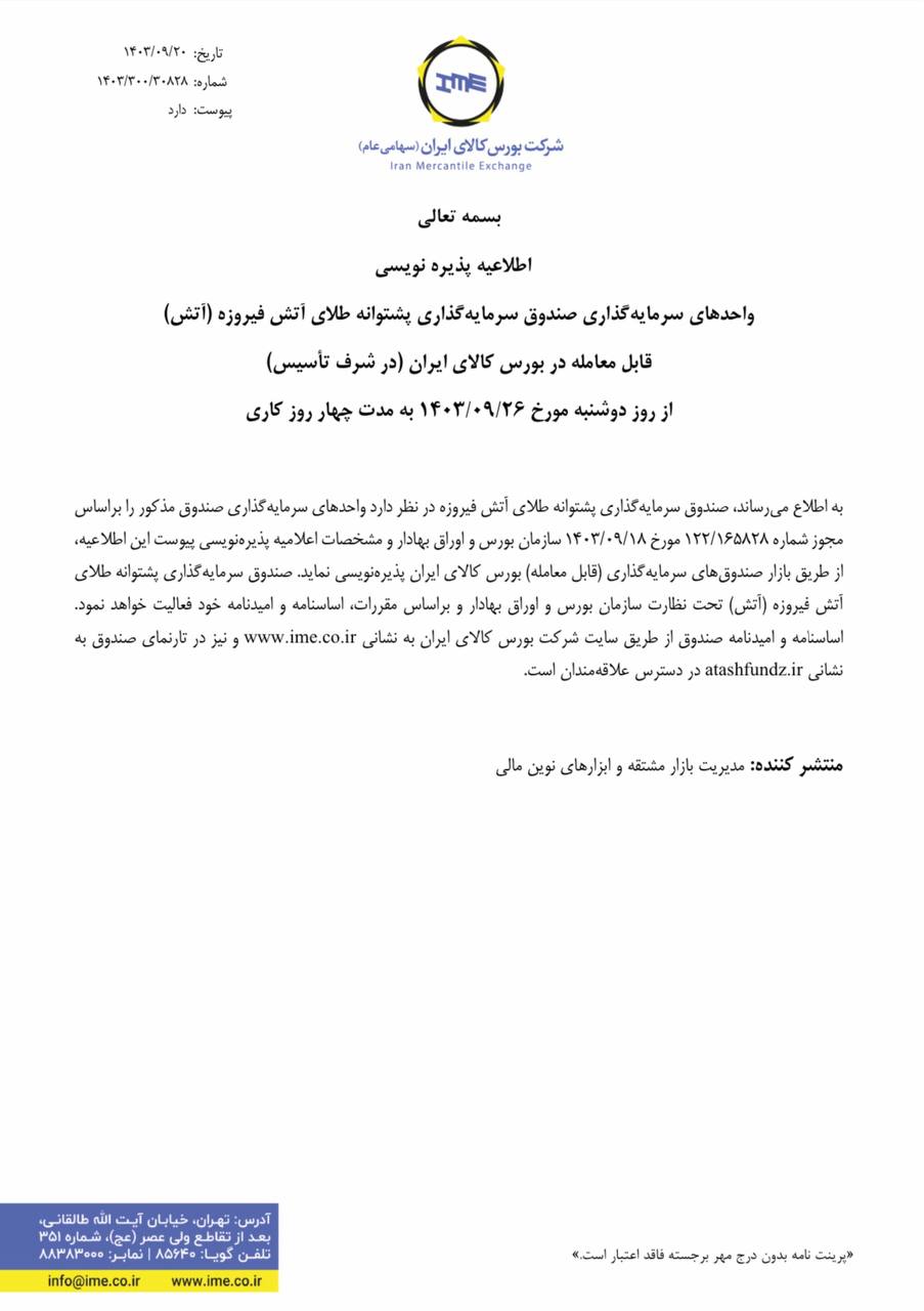 آتش ۲۶ آذر ماه پذیره نویسی می شود