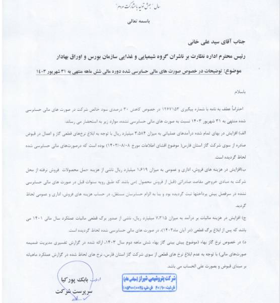 توضیحات شیراز درباره صورتهای مالی