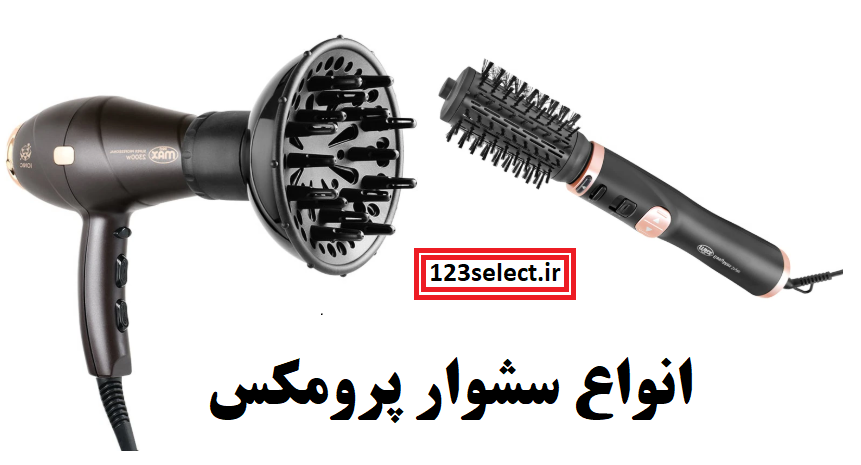 بهترین مدل سشوار پرومکس