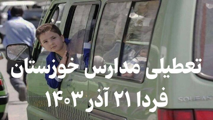 تعطیلی مدارس خوزستان فردا ۲۱ آذر ۱۴۰۳