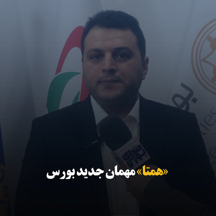 «همتا» مهمان جدید بورس