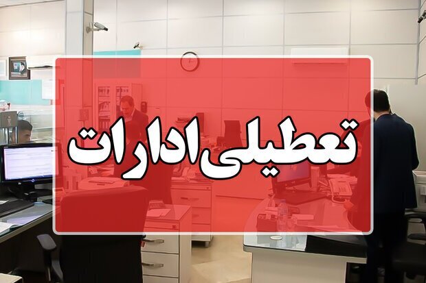 ادارات این استان فردا پنجشنبه تعطیل است