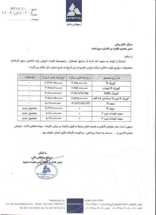 اعلام قیمت جدید محصولات پارس خودرو