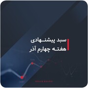 سبدهای پیشنهادی هفته چهارم آذر