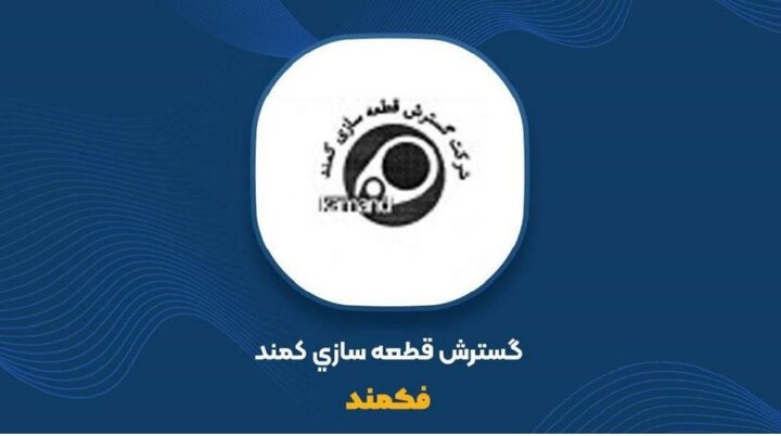 افت ۵۳ درصدی فکمند از ابتدای سال