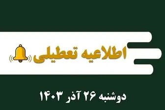 اطلاعیه رسمی: جزئیات تعطیلی مدارس و ادارات در روز دوشنبه ۲۶ آذر ۱۴۰۳