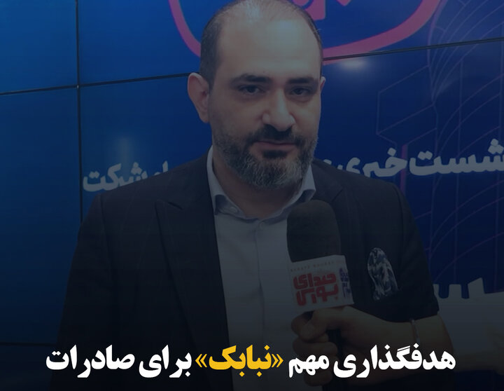 هدفگذاری مهم «نبابک» برای صادرات