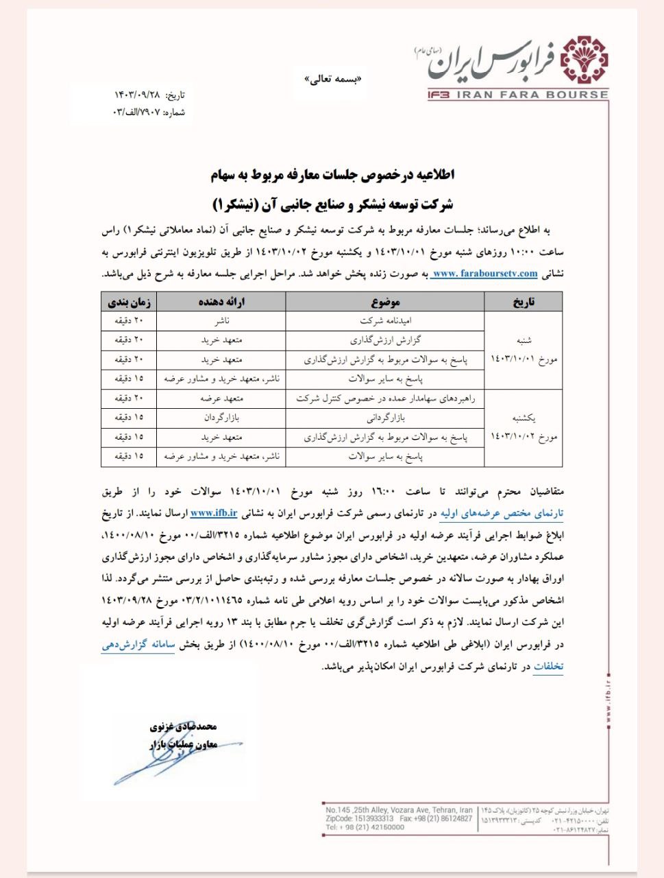 آغاز برگزاری جلسات معارفه نیشکر از اول دی ماه