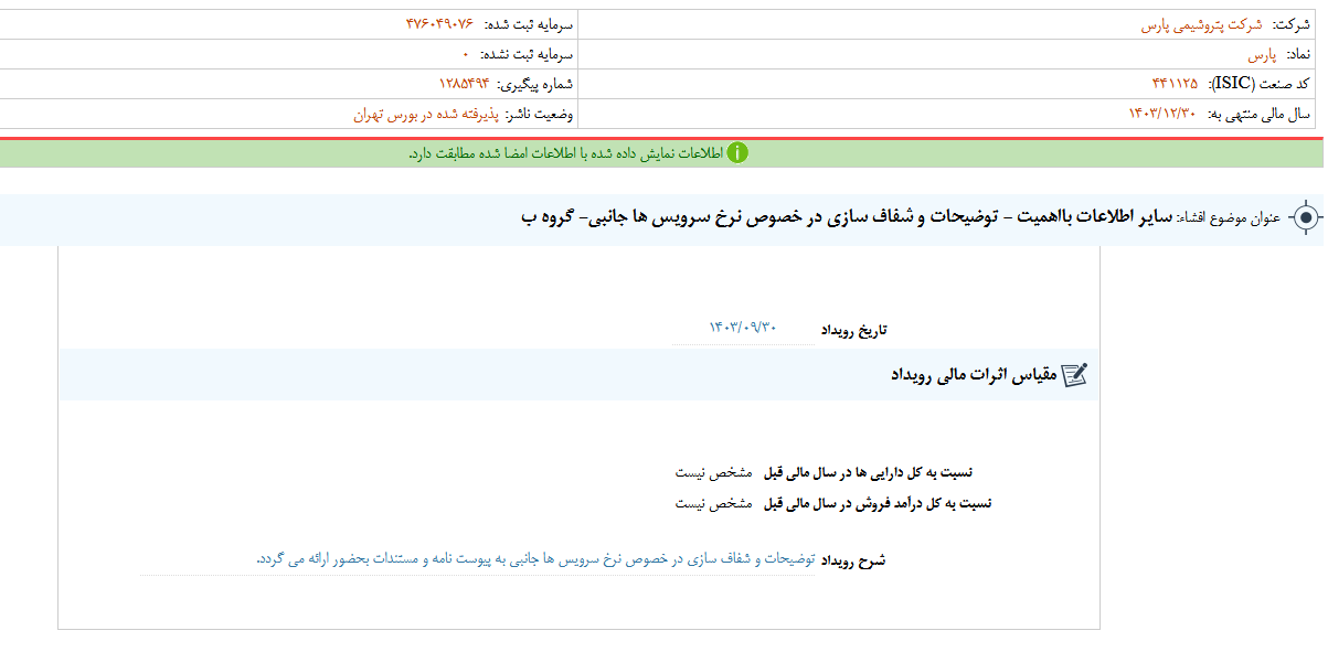 شفاف سازی در خصوص نرخ سرویس ها جانبی پارس