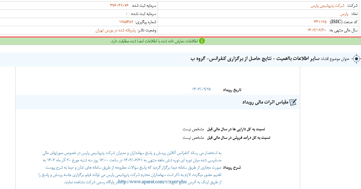 نتایج حاصل از برگزاری کنفرانس پارس