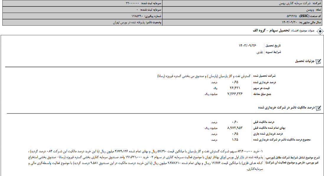 وبهمن از تحصیل سهام خبر داد