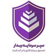 بازدهی ۳۳ درصدی «سپر سرمایه بیدار»