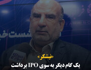 «نیشکر» یک گام دیگر به سوی IPO برداشت